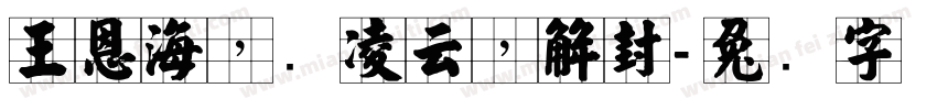 王恩海，张凌云，解封字体转换