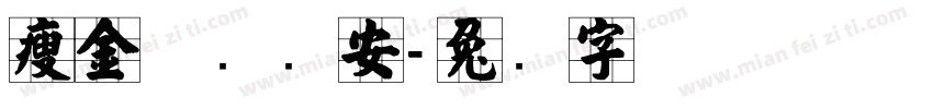 瘦金体张长安字体转换
