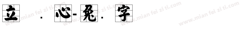 立体实心字体转换
