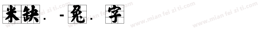 米芾张字体转换