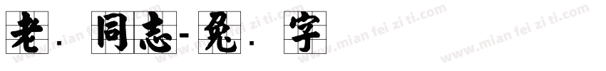 老张同志字体转换