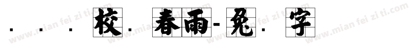 腾飞驾校张春雨字体转换