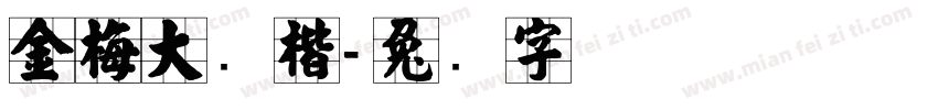 金梅大张楷字体转换
