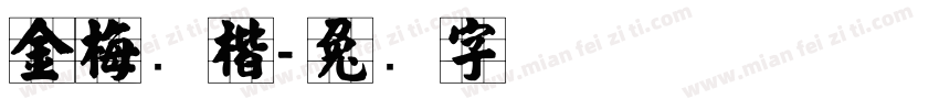 金梅张楷字体转换