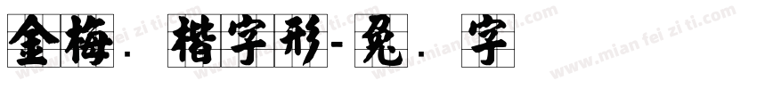金梅张楷字形字体转换