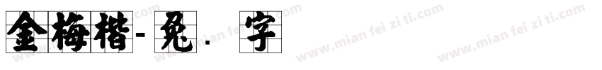 金梅楷字体转换