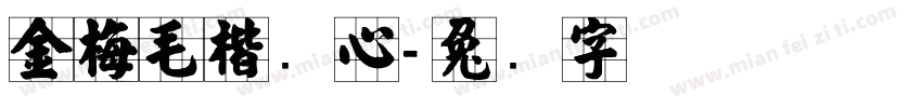 金梅毛楷实心字体转换
