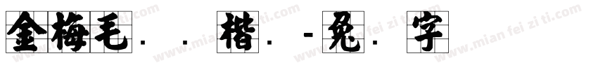 金梅毛笔张楷书字体转换