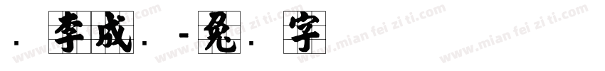 顺李成张字体转换