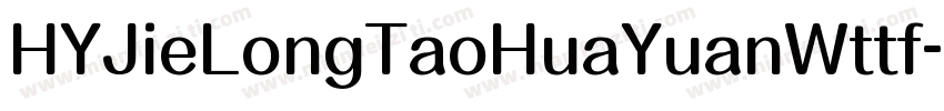 HYJieLongTaoHuaYuanWttf字体转换