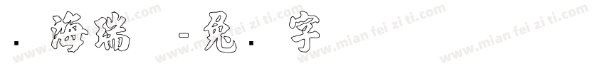 张海瑞体字体转换
