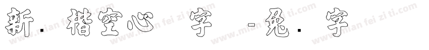 新颜楷空心体字体字体转换