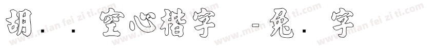 胡腾飞空心楷字体字体转换