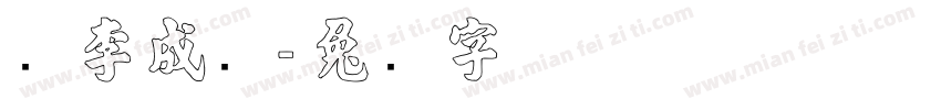 顺李成张字体转换