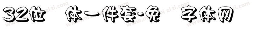 32位绿体一件套字体转换