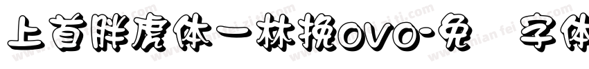 上首胖虎体一林挽ovo字体转换
