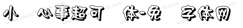 小猫心事超可爱体字体转换