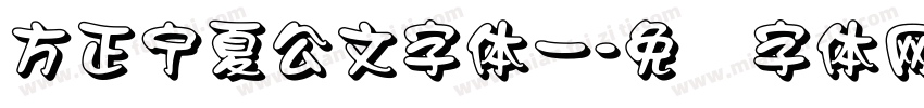 方正宁夏公文字体一字体转换