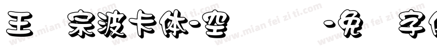王汉宗波卡体-空阴装饰字体转换