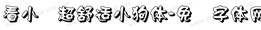 看小说超舒适小狗体字体转换