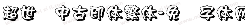 超世纪中古印体繁体字体转换