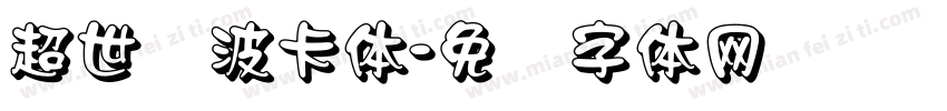 超世纪波卡体字体转换
