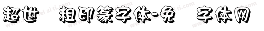 超世纪粗印篆字体字体转换