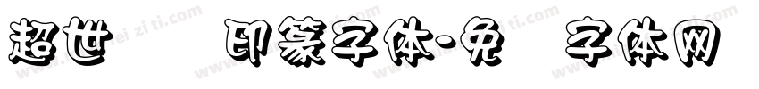 超世纪细印篆字体字体转换