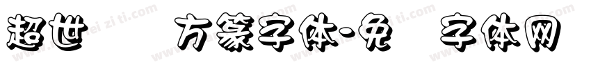 超世纪细方篆字体字体转换