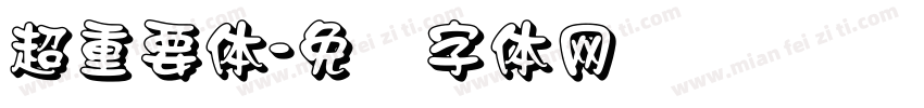 超重要体字体转换