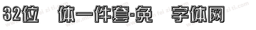 32位绿体一件套字体转换