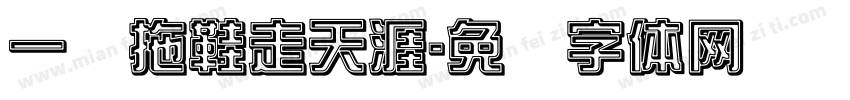 一双拖鞋走天涯字体转换