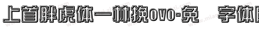 上首胖虎体一林挽ovo字体转换