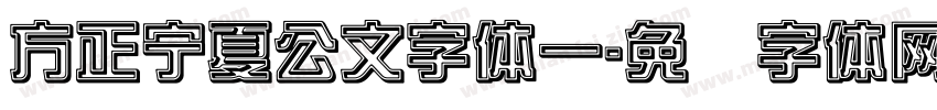 方正宁夏公文字体一字体转换