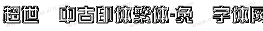 超世纪中古印体繁体字体转换