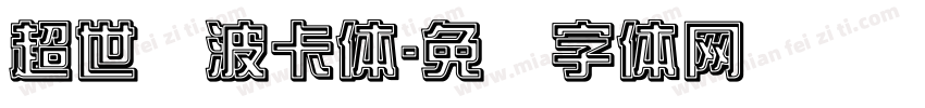 超世纪波卡体字体转换