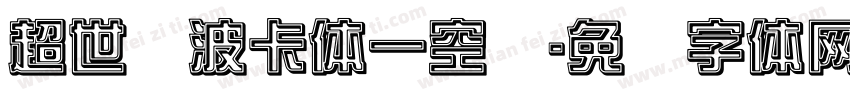 超世纪波卡体一空阴字体转换