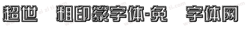 超世纪粗印篆字体字体转换