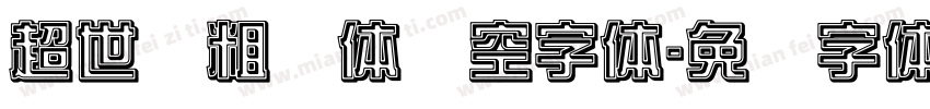 超世纪粗圆体双空字体字体转换