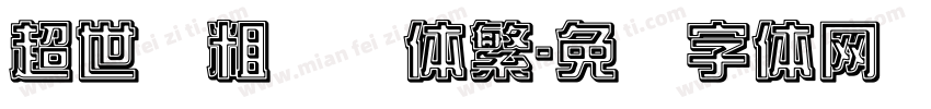 超世纪粗综艺体繁字体转换