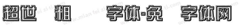 超世纪粗综艺字体字体转换