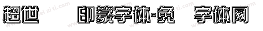 超世纪细印篆字体字体转换
