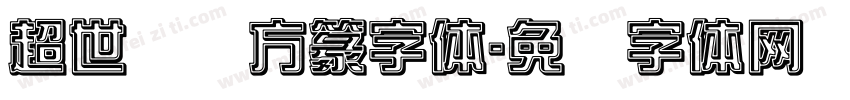 超世纪细方篆字体字体转换