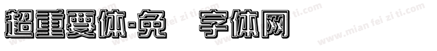 超重要体字体转换