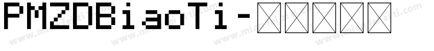 PMZDBiaoTi字体转换