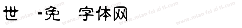世纪字体转换