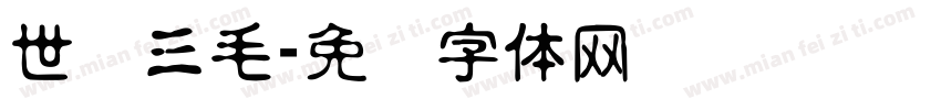世纪三毛字体转换
