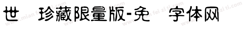 世纪珍藏限量版字体转换