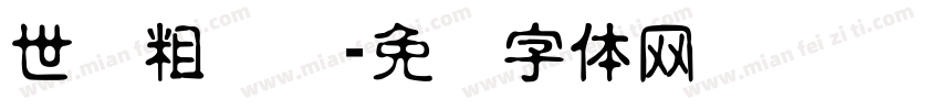 世纪粗圆艺字体转换