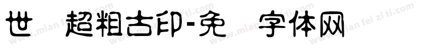 世纪超粗古印字体转换